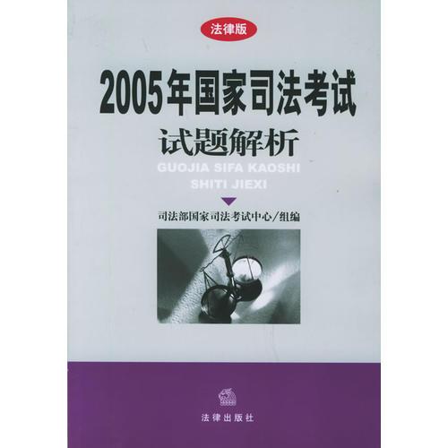 2005年国家司法考试试题解析[法律版]