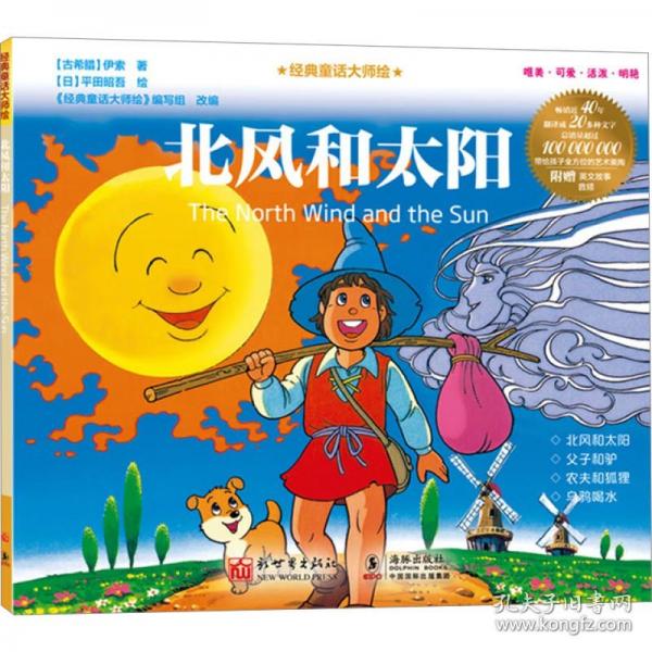 經(jīng)典童話大師繪：北風(fēng)和太陽(yáng)