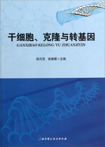 干細(xì)胞、克隆與轉(zhuǎn)基因