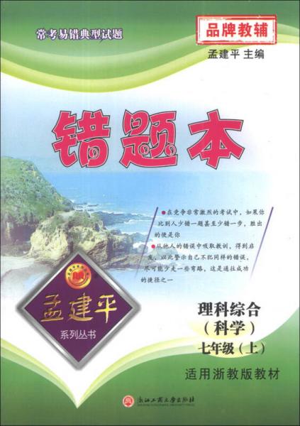 孟建平系列丛书·常考易错典型试题·错题本：理科综合（科学）（7年级上）（适用浙教版教材）