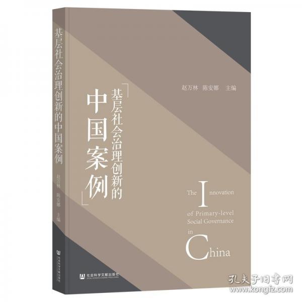 基层社会治理创新的中国案例