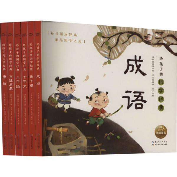给孩子的国学经典：全6册