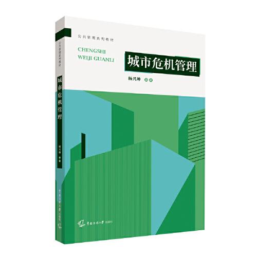 城市危機(jī)管理