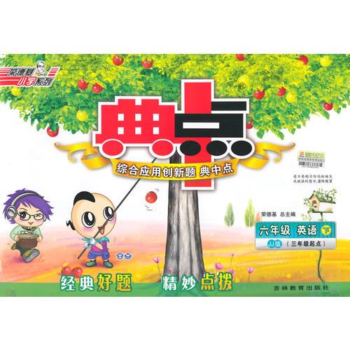 15春综合应用创新题典中点六年级英语JJ(冀教)下