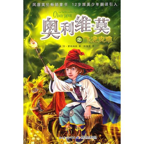 “奧利維·莫”系列·飛龍災難