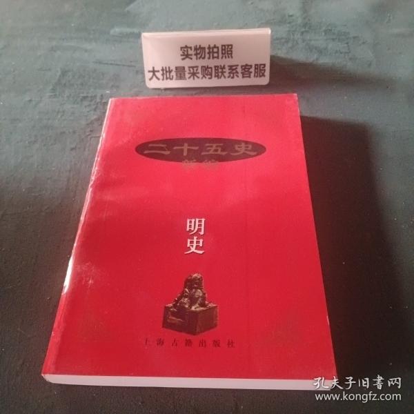 二十五史新編.13.明史