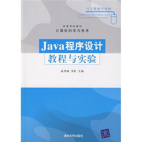 Java程序设计教程与实验