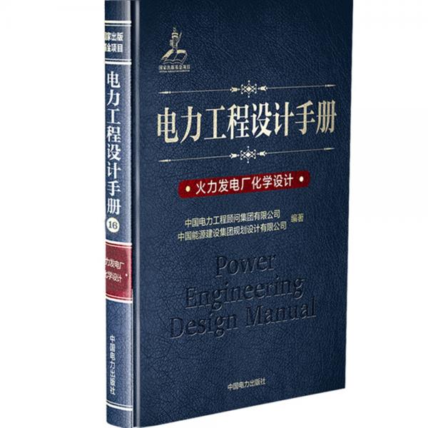 电力工程设计手册：火力发电厂化学设计