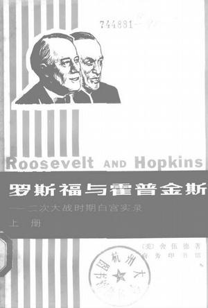 羅斯福與霍普金斯（上下冊）