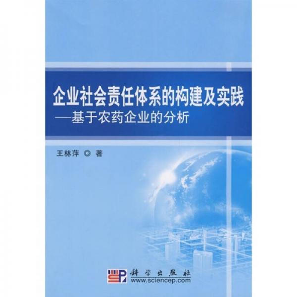 企業(yè)社會責(zé)任體系的構(gòu)建及實(shí)踐