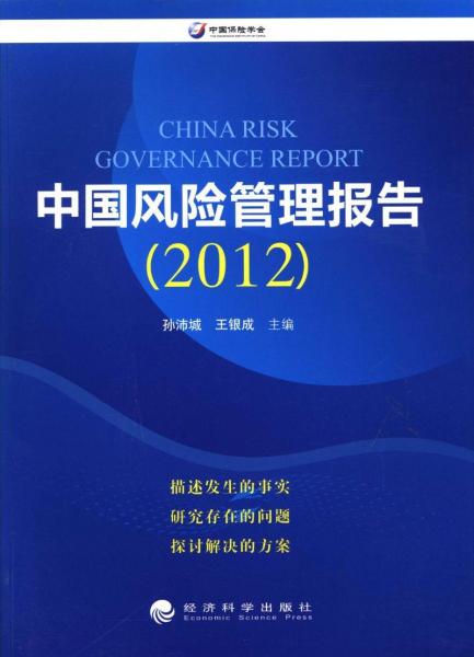 中國風(fēng)險管理報告. 2012