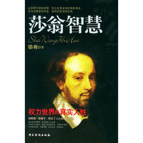 莎翁智慧（權(quán)力世界的真實人性）