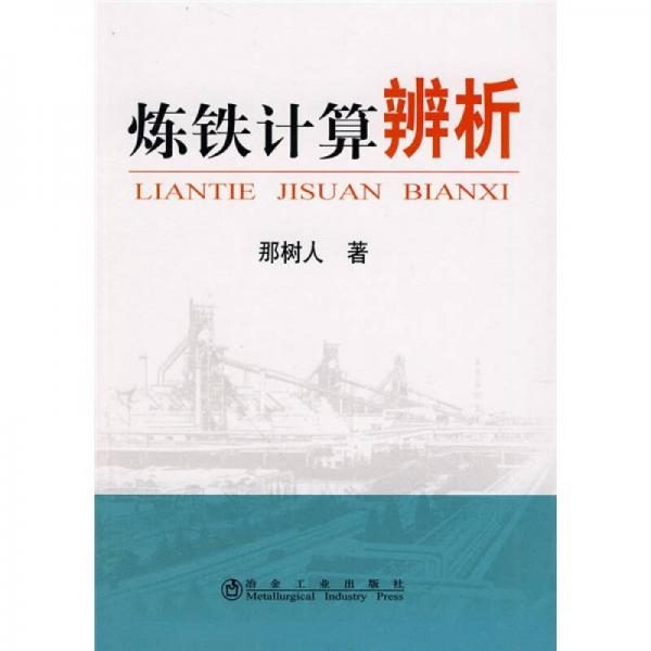 煉鐵計(jì)算辨析