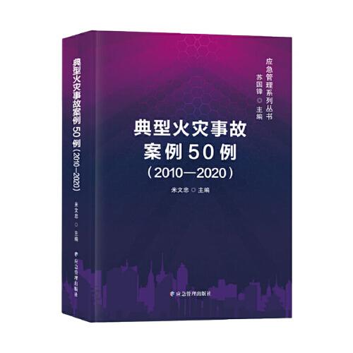 典型火災(zāi)事故案例50例（2010—2020）