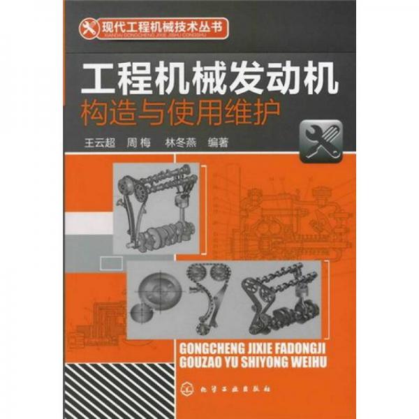 現(xiàn)代工程機(jī)械技術(shù)叢書：工程機(jī)械發(fā)動機(jī)構(gòu)造與使用維護(hù)