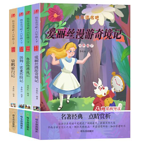 快乐读书吧六年级下（4本）
