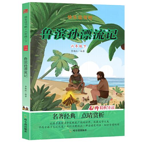 快乐读书吧六年级下（4本）