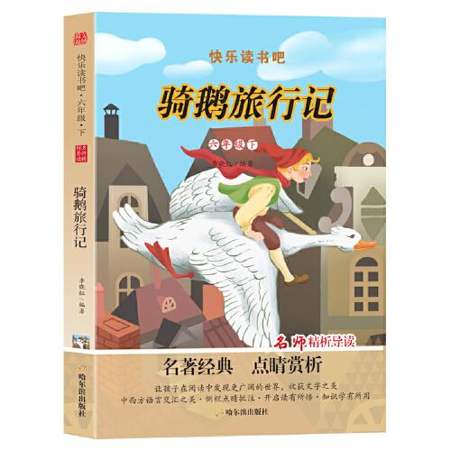 快乐读书吧六年级下（4本）