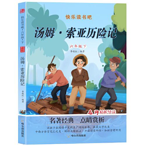 快乐读书吧六年级下（4本）