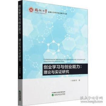 創(chuàng)業(yè)學(xué)習(xí)與創(chuàng)業(yè)能力:理論與實(shí)證研究
