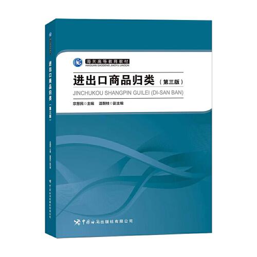 進(jìn)出口商品歸類(lèi)（第三版）