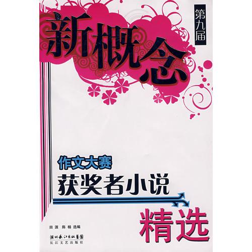 第九屆新概念作文大賽獲獎?wù)咝≌f精選