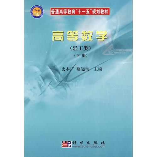 高等數(shù)學(輕工類)(下冊)