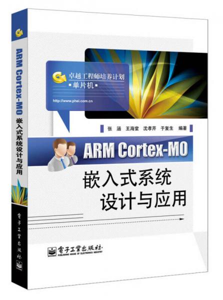 ARM Cortex-M0嵌入式系统设计与应用