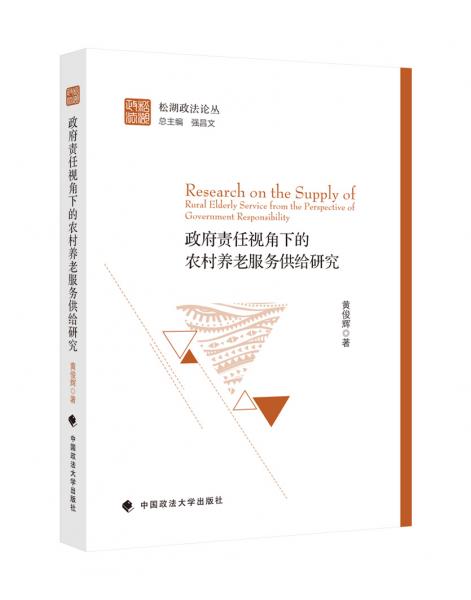 政府責(zé)任視角下的農(nóng)村養(yǎng)老服務(wù)供給研究