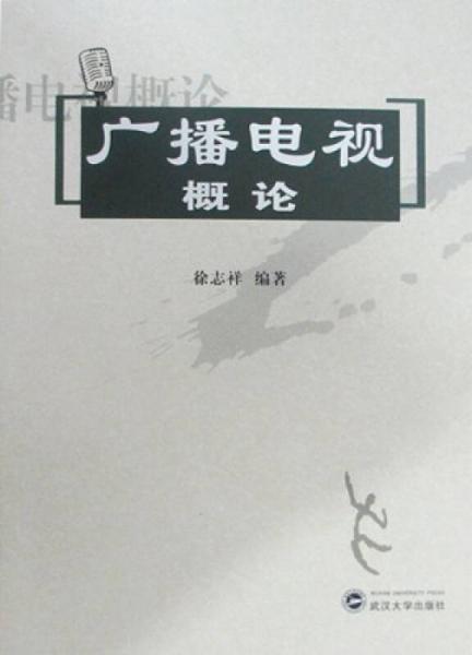 廣播電視概論
