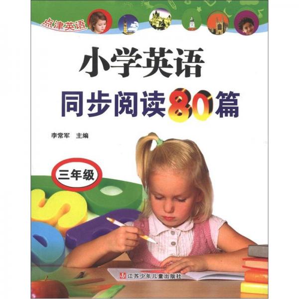 点津英语：小学英语同步阅读80篇（3年级）