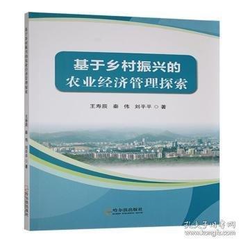 基于鄉(xiāng)村振興的農(nóng)業(yè)濟管理探索