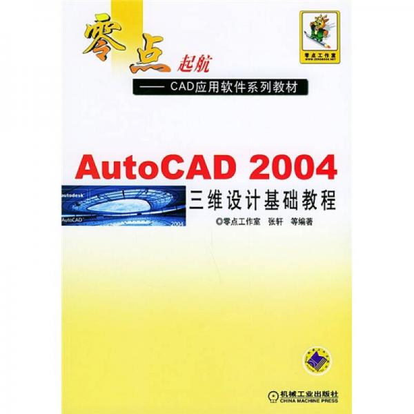 零点起航·CAD应用软件系列教材：AutoCAD 2004三维设计基础教程