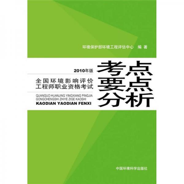 全国环境影响评价工程师职业资格考试考点要点分析（2010年版）