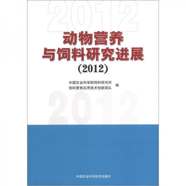 动物营养与饲料研究进展（2012）