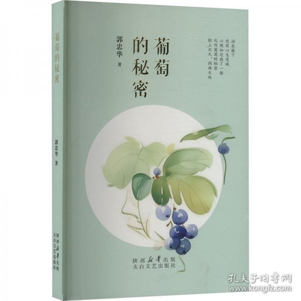 葡萄的秘密