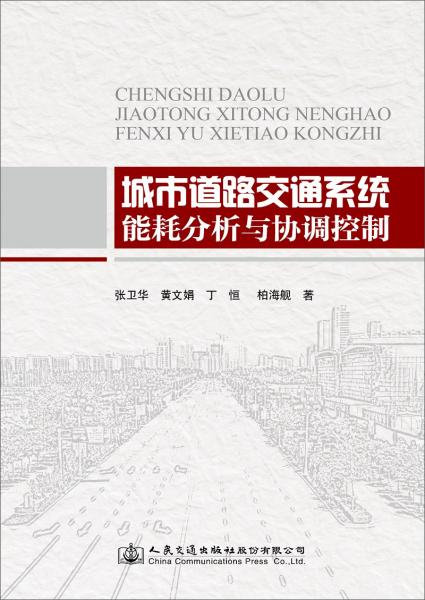 城市道路交通系統(tǒng)能耗分析與協(xié)調(diào)控制