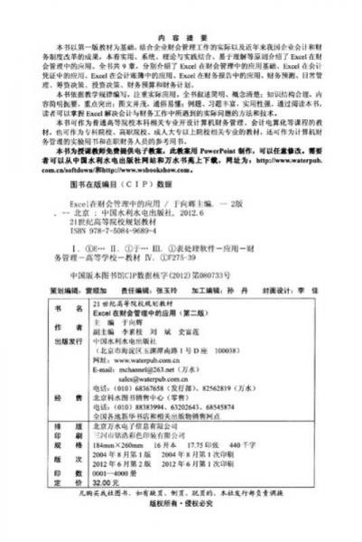 Excel在財(cái)會(huì)管理中的應(yīng)用（第2版）/21世紀(jì)高等院校規(guī)劃教材