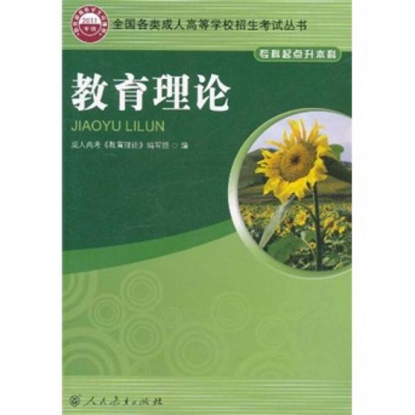 全國各類成人高等學校招生考試叢書：教育理論（專科起點升本科）（2011年版）
