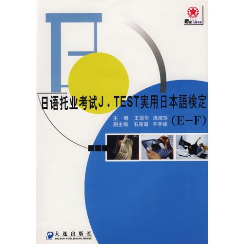 日語(yǔ)托業(yè)考試J.TEST實(shí)用日本語(yǔ)檢定(E-F)