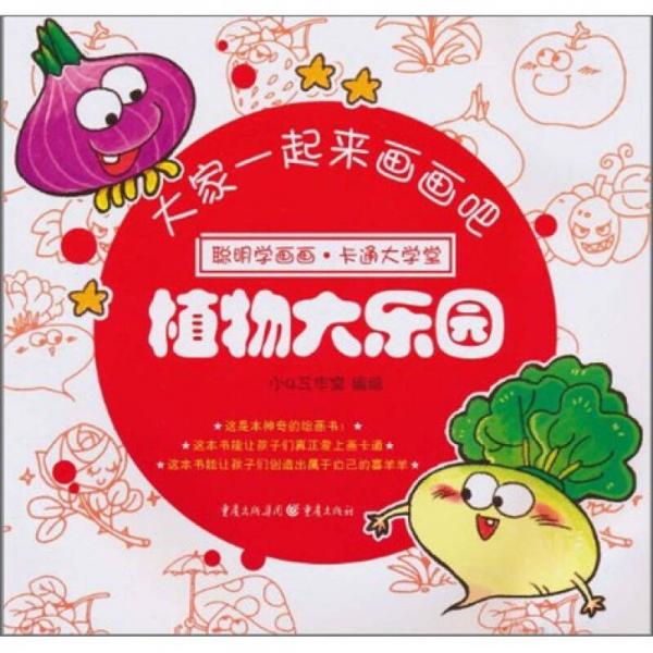 大家一起來畫畫吧：植物大樂園