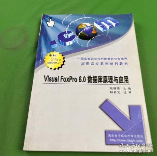 Visual FoxPro 6.0数据库原理与应用