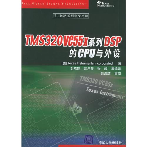 TMS320VC55x系列DSP的CPU與外設（TI DSP系列中文手冊）