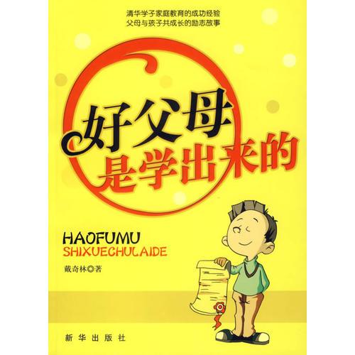 好父母是學(xué)出來的