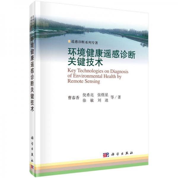 环境健康遥感诊断关键技术