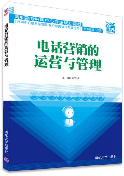 電話營銷的運營與管理/高職高專呼叫中心專業(yè)規(guī)劃教材