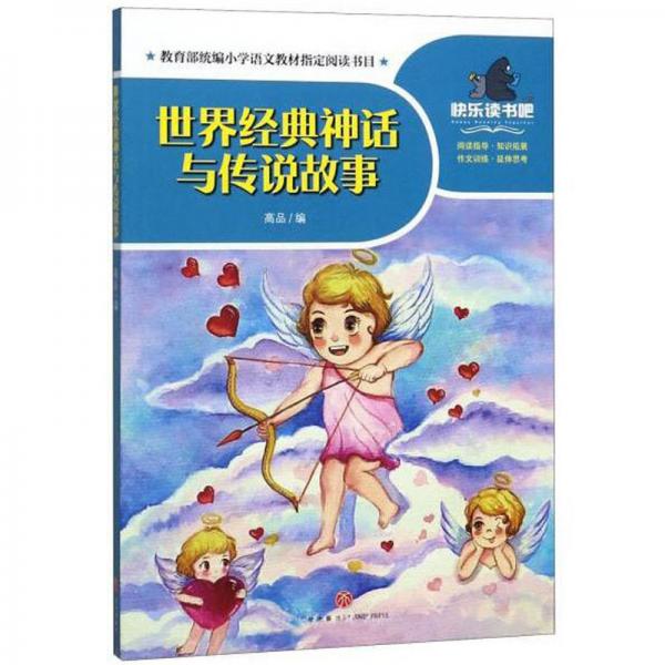世界經(jīng)典神話與傳說故事/一起快樂讀書吧
