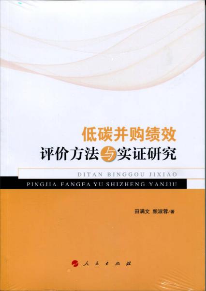 低碳并购绩效评价方法与实证研究