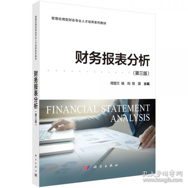 财务报表分析 第三版