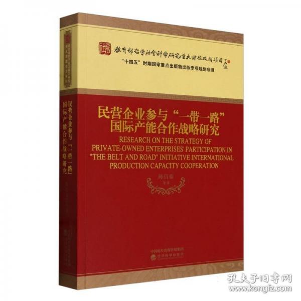 民營企業(yè)參與“一帶一路”國際產(chǎn)能合作戰(zhàn)略研究